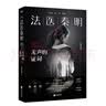 法医秦明:无声的证词（芒果台热播悬疑网剧原著_周雨彤主演） 小说 实拍图