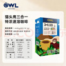 猫头鹰（OWL）三合一特浓速溶咖啡粉礼盒装18.1g*80条 冲调饮品进口咖啡 实拍图