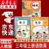 【新华书店正版】适用2026新版小学三年级上册语文数学英语书人教版课本教材教科书3上全套三年级上册语数英课本全套书人民教育三3上语文数学英语书全套课本教材 三年级上册语数英课本 实拍图