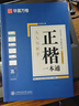 华夏万卷楷书练字帖 田英章正楷一本通控笔训练成人楷书速成硬笔专用练字本 初中生钢笔临摹描红练字帖教程 9本 实拍图