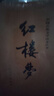 红楼梦原著版完整无删减注释丰富定本（套装上下全2册）人文版 中国古典文学读本丛书四大名著1-9年级小学初中高中必读书单语文推荐阅读古白话文人民文学出版社 小说 实拍图