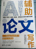 AI辅助论文写作——DeepSeek助力提升论文质量 实拍图