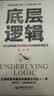 底层逻辑 一本让你快速看清事物本质的思维觉醒书 提高逻辑维度升级思维认知 职场逻辑自我成长书 晒单实拍图
