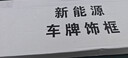 悦野 新能源车牌架框 汽车牌照框车牌保护框牌照套车牌边框号牌框银 实拍图
