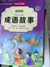 中华成语故事大全精选注音小学版全套4册 一二三四五六年级必读课外书6-12岁成语接龙中国少儿儿童读物 开学季 实拍图