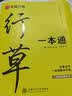 华夏万卷行书练字帖一本通成年人专用练字行草临摹练字帖钢笔硬笔书法写字帖练字本控笔训练速成草书每日一练5本 实拍图