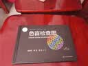 色盲检查图（第5版）俞自萍主编 实拍图