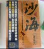 沙海套装  全2册  南派三叔作品  盗墓笔记绝妙后续 悬疑小说 实拍图