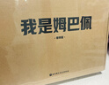 【全球限量编码可抽亲签】我是姆巴佩 尊享版 姆巴佩官方授权自传漫画 赠万年历*1+表情贴纸*2+粉丝收藏卡*1 姆巴佩自传 世界杯 法国队 姆巴佩 姆巴佩传 姆巴佩自传 实拍图