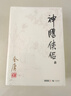 朗声旧版 神雕侠侣 全四册 金庸武侠小说 彩图平装本 小说新年礼物 实拍图