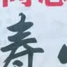 老同志普洱茶玉寿山生茶普洱生茶乔木老料春茶生普洱云南七子饼茶叶357g 实拍图