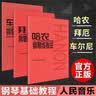 【正版包邮】新版钢琴基础教程 人音红皮书系列全套 车尔尼599 拜厄钢琴基本教程 哈农钢琴练指法 小奏鸣曲集 车尔尼299 等可选人民音乐出版社 新华书店 全3册 车尔尼599+哈农钢琴练指法+拜厄钢 实拍图