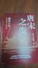  封建脉络百战系列 唐宋之变 套装全三册 跟着渤海小吏读历史 实拍图