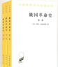 俄国革命史全三卷 传奇革命家托洛茨基的重磅著作详尽解读十月革命历史汉译名著本16 实拍图