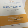 2024诺贝尔经济学奖 国家为什么会失败 达龙·阿西莫格鲁，戴维·莱布森，约翰·A.李斯特 经济 精装 正 晒单实拍图