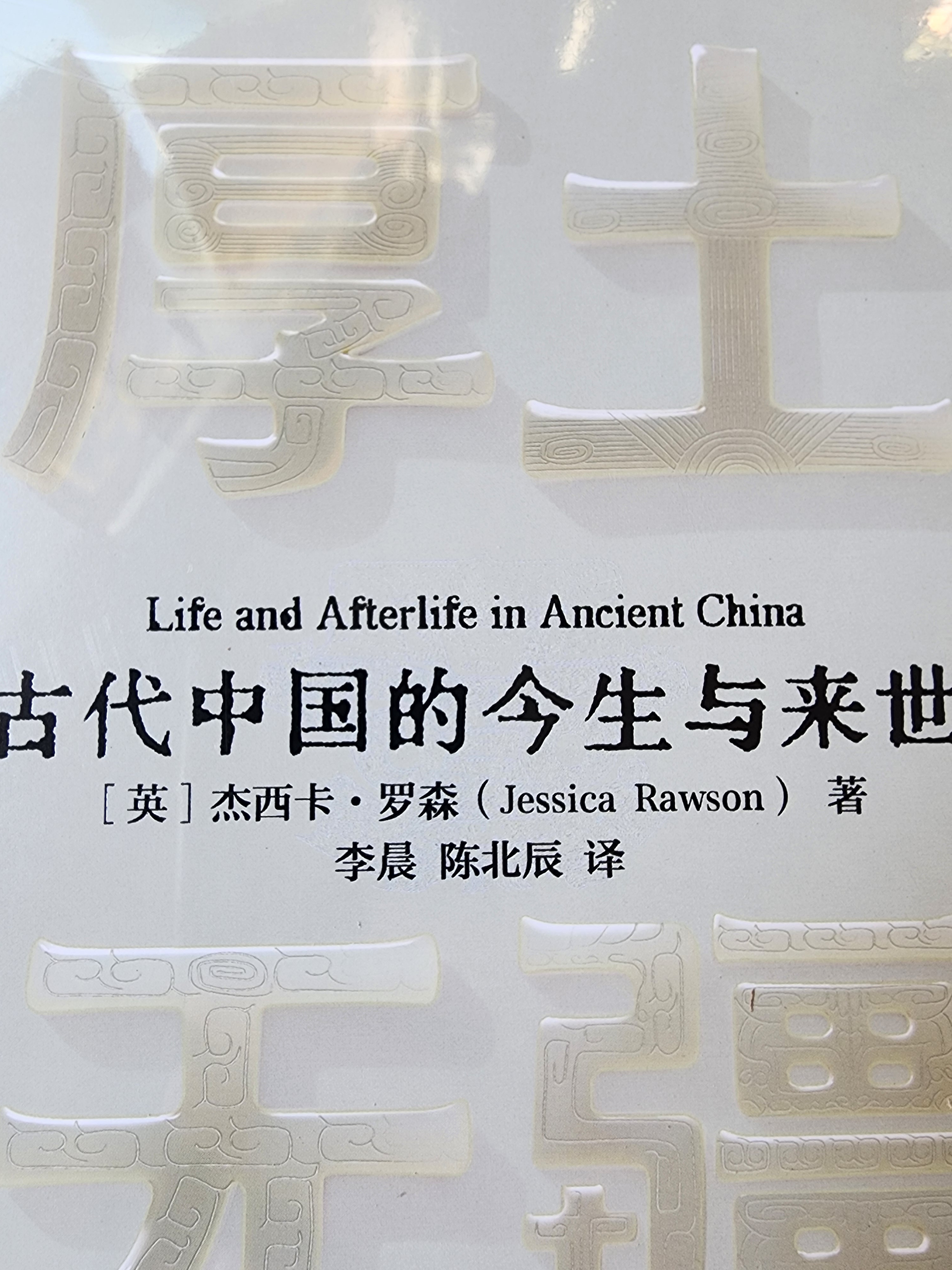 厚土无疆 一部全新视角的古代中国史 世界知名汉学家 牛津大学教授 杰西卡·罗森经典之作 中华文明五千年的起源和演变 中西文化交流 各大博物馆馆长赞誉推荐 中信出版社 实拍图