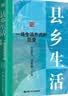 县乡生活：一场生活方式的巨变展现当代中国基层社会的真实图景基层治理力作 县域为基，理政为民，彰显大国治理智慧 实拍图