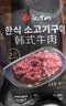 汉拿山烤牛肉 400g/袋 夜宵韩式烧烤食材腌制牛肉半成品户外烧烤食材 实拍图