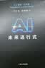 AI未来进行式（DeepSeek、宇树科技、人形机器人、AI面试官……本书全部预言。第18届文津提名奖，樊登、俞敏洪、刘慈欣等推荐） 实拍图