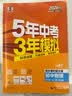 2026秋 五年中考三年模拟 53初中同步练习 物理 九年级全一册 苏科版 同步课时提分练 曲一 曲一线初中必刷题一课一练教材全解同步作业课堂笔记课时提优 开学季 实拍图