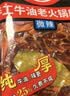 好人家手工牛油老火锅底料500g微辣【减盐≥25%】冒菜麻辣烫方便调料 实拍图