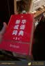 新华成语词典（第2版） 大字成语故事教材教辅小学1-6年级语文课外阅读作文新华字典现代汉语词典牛津高阶古汉语常用字古代汉语英语学习常备工具书 实拍图