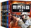 儿童军事武器百科全书（共6册）世界兵器大全枪械战斗机坦克航空母舰驱逐舰军事书籍兵器军事百科全书儿童童书 儿童礼物青少年课外阅读书籍正版  实拍图
