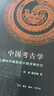 中国考古学 旧石器时代晚期到早期青铜时代 实拍图