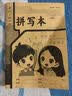 小学生标准作业本环保纸张预防近视错题本绘画本拼写本练字本草稿本语文本拼音本日记本真小楷本听写本数学本竖式本田子本定位英语本 拼写本 无规格 实拍图