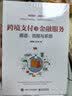 跨境支付及金融服务——通道、流程与系统 实拍图