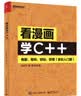 看漫画学C++：有趣、有料、好玩、好用（全彩入门版）(博文视点出品) 实拍图