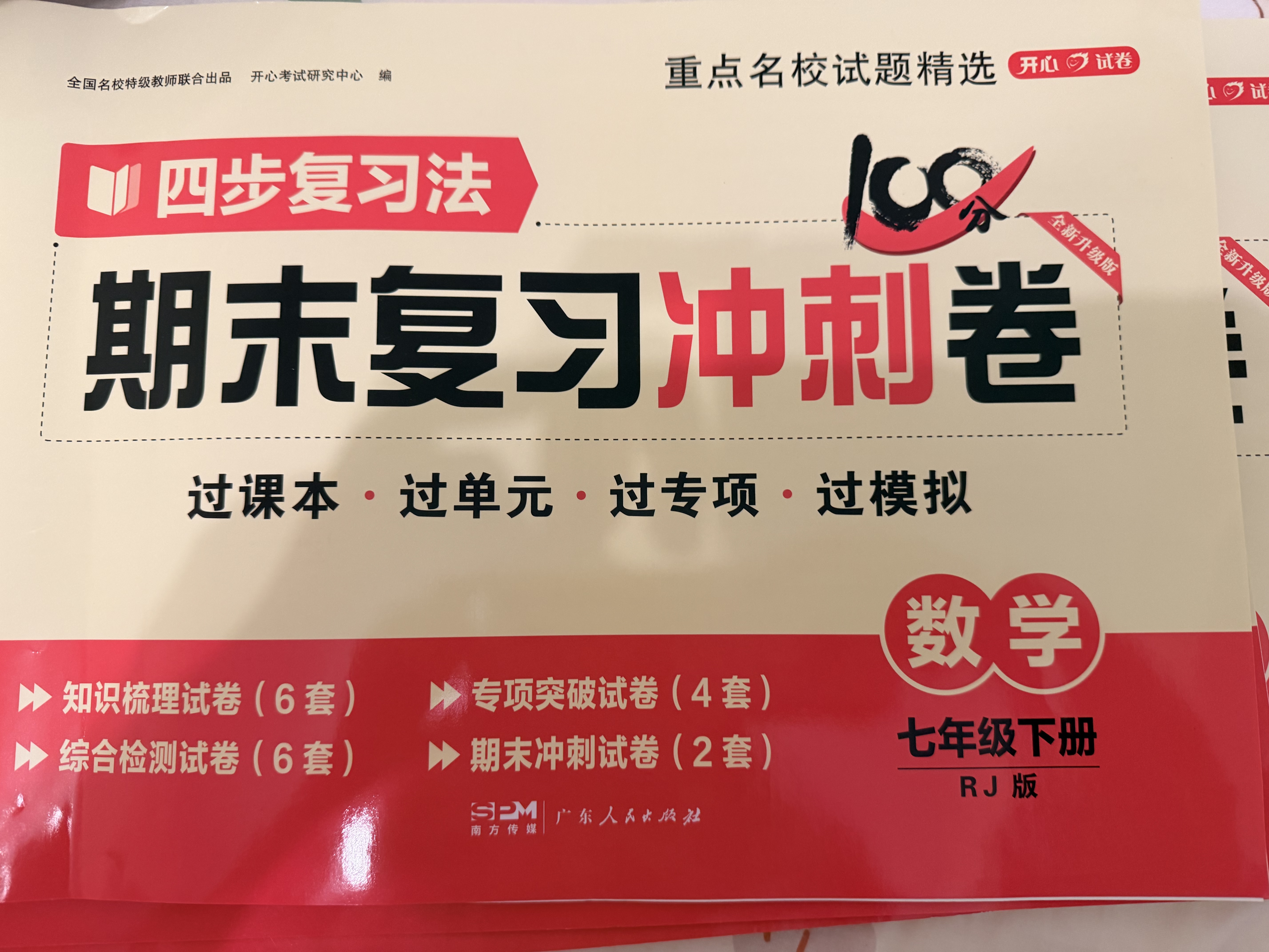 七年级下册期末冲刺100分人教版全套7册初中总复习专项测试卷模拟卷语文数学英语生物历史地理道德与法治 实拍图