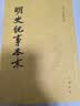 明史纪事本末（全4册）中华书局历代纪事本末平装繁体 实拍图