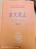【旧版】古文观止（全2册）文言文理解语感中高考必备三全本精装无删减中华书局中华经典名著全本全注全译 实拍图