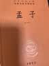 孟子 三全本精装无删减中华书局中华经典名著全本全注全译 实拍图