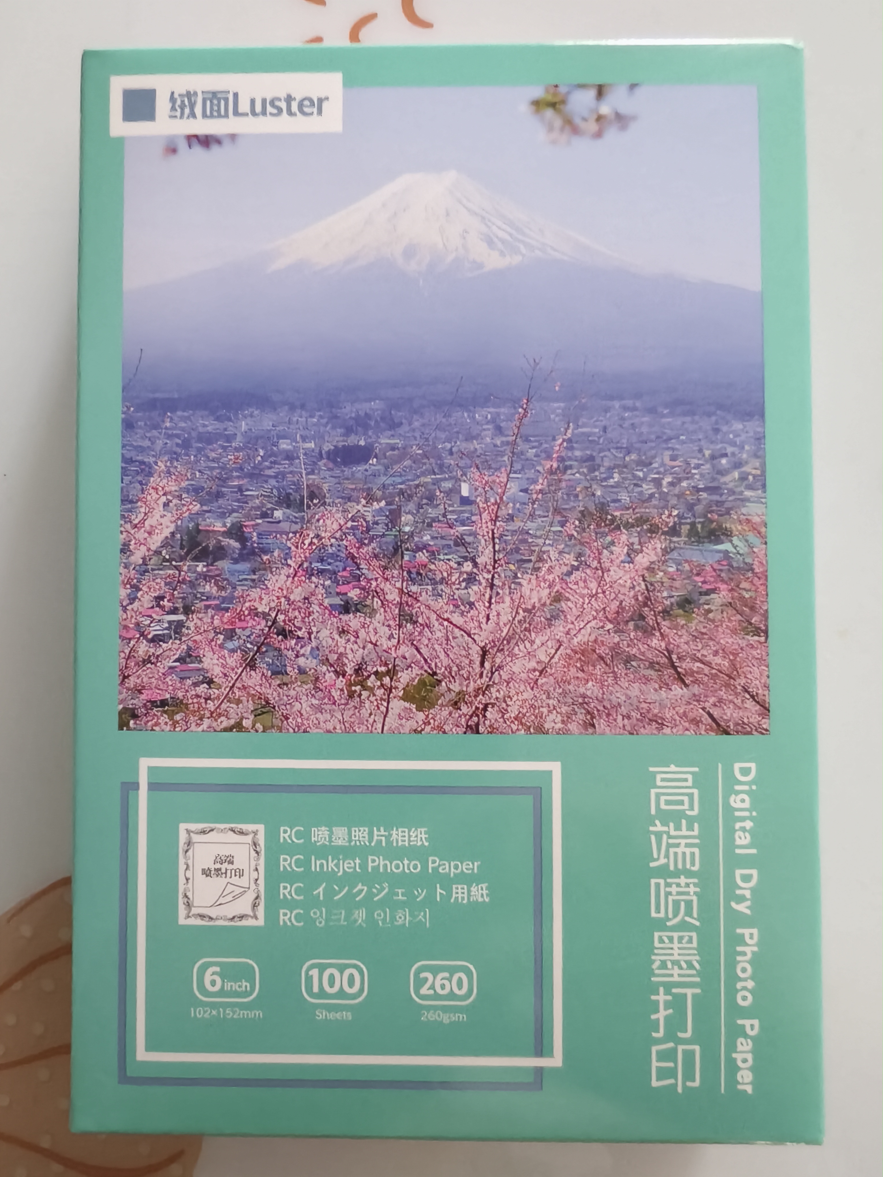 富士（FUJIFILM）RC俏彩相纸6寸/4R绒面260克100张喷墨打印相纸相片纸影楼照片打印纸 盒装 实拍图