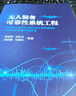 无人装备可靠性系统工程 无人装备技术 装备可靠性工程技术 国防工业 图书 实拍图