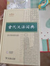 古代汉语词典第3版京东专供刷边版 商务印书馆可搭配新华字典现代汉语词典成语词典 实拍图