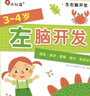 小红花左脑开发右脑开发2-3-6岁幼儿园亲子全脑思维益智潜能开发智力训练亲子宝宝逻辑训练幼儿儿童贴贴画绘本游戏玩具贴纸书邦臣小红花 全8册 左脑开发右脑开发3-4岁(全2册)新版 实拍图