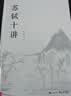 【当当 正版包邮】苏轼十讲 朱刚 文津图书奖获奖图书精装重现 新增万余字研究新作 收录20余幅苏轼小像与书画 实拍图