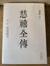 【官方旗舰店】慈禧全传10册典藏全集 高阳经典作品套装 清宫外史历史小说硬核宫斗慈禧攻略如懿传张爱玲金庸罗振宇推荐 晒单实拍图