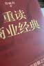【京东自营现货速发】重读商业经典 郑毓煌 20部商业经典深度解读重点提炼 讲透商业底层逻辑 商业思维 洞悉企业和个人在商业社会的生存法则 思考快与慢 管理的实践 影响力 人性的弱点 基业长青 定位 实拍图