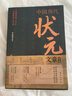 中国历代状元文章精选 历史科举考生考试 现代白话文 牛宏岩 积累写作素材 练就写作思维 实拍图