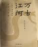 万古江河:中国历史文化的转折与开展（2023版）史学大家许倬云经典之作、 19年清华校长赠送新生之书 课外阅读暑期阅读学生阅读 实拍图