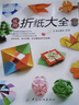实用折纸大全 折纸教程书  中小学生手工 实拍图
