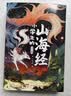 写给孩子的山海经（全6册）小学生彩图版完整无删减故事古代神话寓言故事三四五六年级儿童课外阅读书籍注音版上古百科学古代人文地理历史书 省钱卡儿童节礼物 实拍图