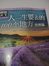 图说天下·国家地理系列：人一生要去的100个地方（世界篇） 走遍旅游攻略世界旅游知识世界各地风景书旅游指南书籍 实拍图