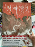 作家榜名著：封神演义（完整收录100回！新增16幅彩插！6600字精彩导读！385处生僻字注音！专为青少年打造！） 小说 实拍图