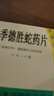 季德胜[季德胜] 季德胜蛇药片0.4g*60片/盒 实拍图
