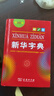 新华字典第12版单色本赠新华词典数字版1年使用权 商务印书馆2025年新版中小学生语文常备工具书 可搭购教材教辅现代汉语词典古汉语常用字字典牛津高阶英语词典作文书成语古代汉语词典 实拍图